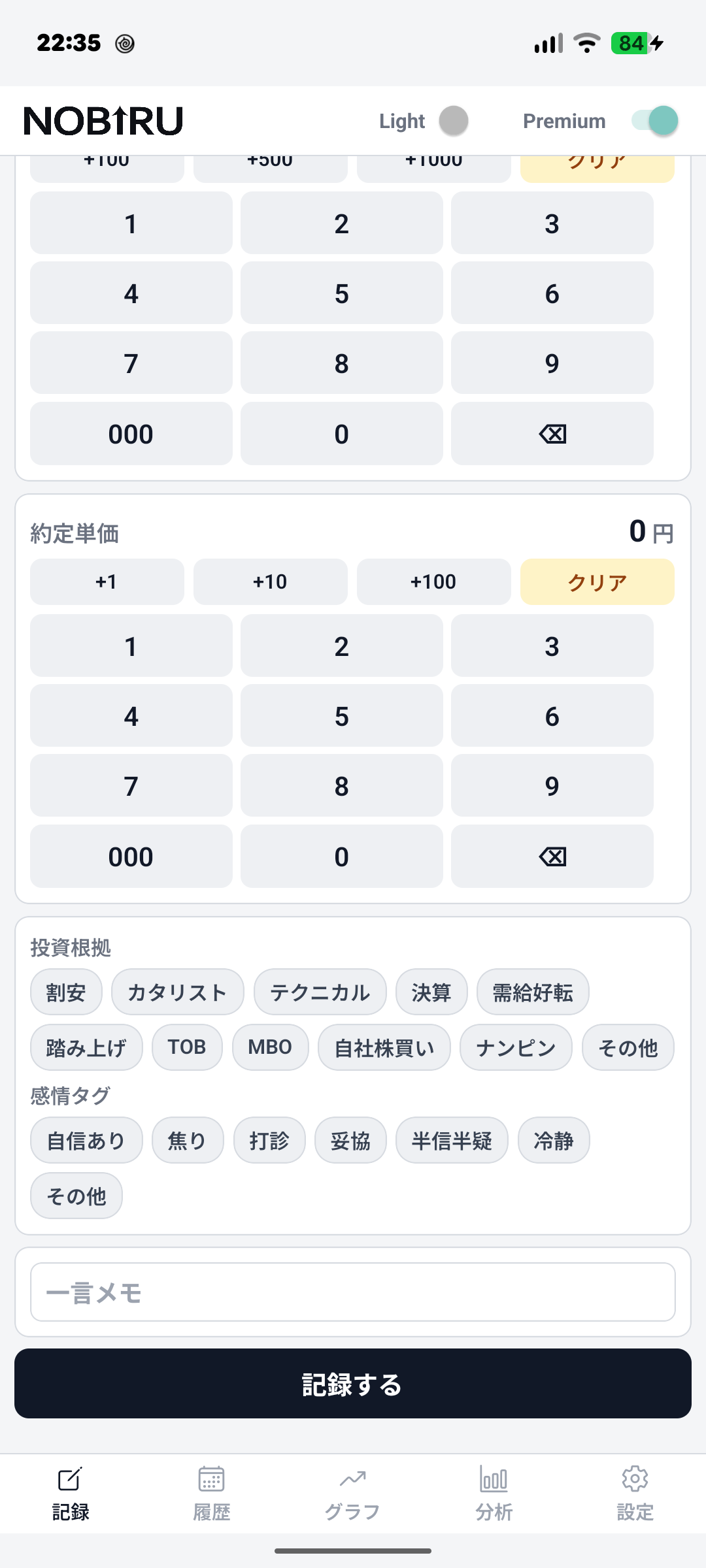 投資根拠・感情タグ記録の画面