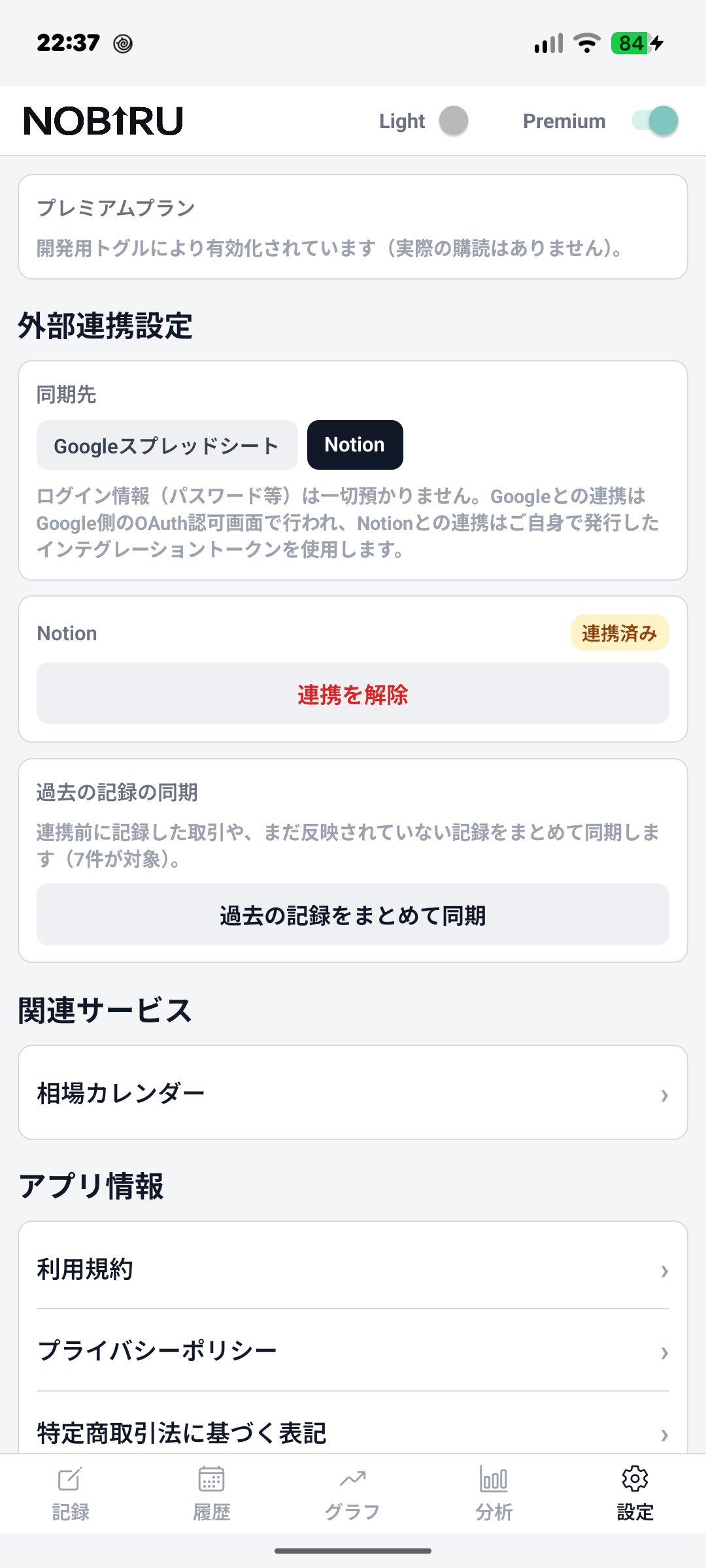 Google/Notion自動同期の設定画面